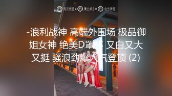   网曝热门事件高能群P成都闷骚人妻被调教开发群P泄露带人妻洛阳玩 找推油技师玩3P