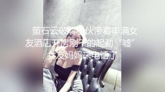   萤石云破解小伙带着丰满女友酒店开房刚干的起劲“嘘”女友妈妈来电话了