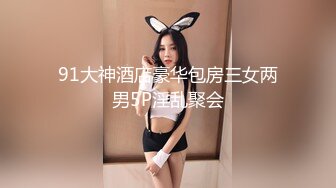 -星空无限 XK8048 少妇白洁3 换妻之旅 一王战二后-童汐