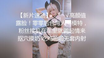 ❤OF稀有❤✨Nnnnekochan✨色气满满的亚裔色情博主 有着比较有冲击力的臀 以变态自称 自慰的样子确实像个痴女