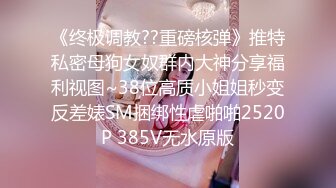 【调教性虐】大奶子蜜桃臀无套特写小骚逼暴虐当女奴