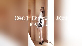 【溏心】【粉色情人】JK萝莉的初次试戏