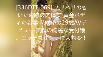 [336DTT-069] メリハリのきいた奇跡の肉体美 黄金ボディの若妻 花咲ゆの29歳AVデビュー 笑顔の綺麗な受付嬢、エッチなオンナに大豹変！！