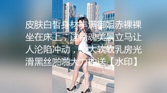 【肌肉佬寻花】，漂亮高颜值美乳，见到猛男春心萌动