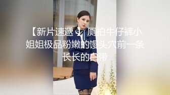 91小哥佩奇酒吧邂逅172CM御姐BB粉嫩诱人