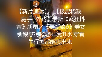 9-18染哥专攻良家 和朋友一起3P戴眼镜小妹，妹子真骚啊，来者不拒