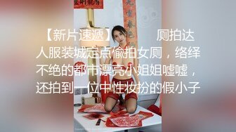 【新片速遞】  YC商场抄底白衣格子裙长腿美妞❤️微透蓝内裤一侧漏毛中间有湿痕