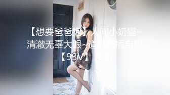 极品反差露脸少女母狗！P站火爆崇洋媚外留学生嫩妹年纪轻轻被调教成性奴②，可盐可甜各种装嫩制服含着奶嘴被肏 (5)