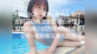 《极品CP✿魔手✿外购》餐厅女厕刁钻角度全景偸拍多位小姐姐和美少妇方便~各种奇葩姿势~看脸看逼看大屁股