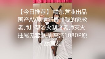 【今日推荐】 精东营业出品国产AV剧情新作『我的家教老师』帮浴火制服老师灭火 抽屌无套爆操 高清1080P原版首发