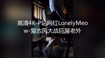 高清4K-P站网红LonelyMeow-复古风大战巨屌老外