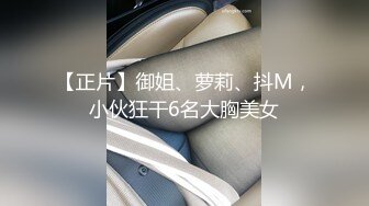 大尺度突破，用互动的SEX身体来犒赏粉丝，极品美乳，极肉欲无码影片