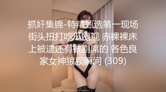 天呐这个少女也太漂亮了吧！情趣铁链缕空小内内双奶尽情显露无比迷人 各种诱惑血脉喷张我要爆发了！