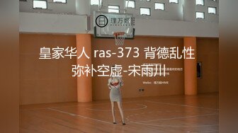 皇家华人 ras-373 背德乱性 弥补空虚-宋雨川