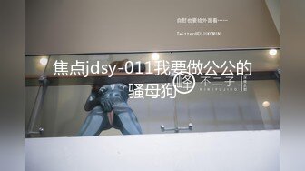 焦点jdsy-011我要做公公的骚母狗