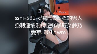 ssni-592-c讓無法動彈的男人強制連續射精逆強暴癡女夢乃愛華_001^wm