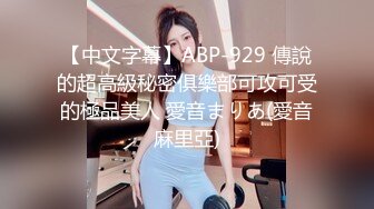 【中文字幕】ABP-929 傳說的超高級秘密俱樂部可攻可受的極品美人 愛音まりあ(愛音麻里亞)