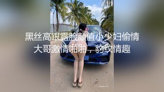 【新片速遞 】 这个母狗不错吧，公狗也挺听话❤️在女王的训导下，两只狗越来越乖！ 