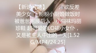 【新速片遞】   ❤️淫欲反差美少女❤️粉粉小厨娘做饭时被爸爸抱腰后入，小白袜玛丽珍鞋 超可爱的LO裙小女仆，又是被主人中出的一天[1.52G/MP4/24:25]