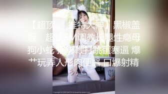 沈阳骚奴潮吹01（收女m，寻本地情侣交换）