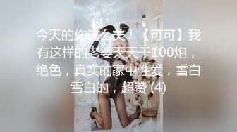 今天的你这么美！【可可】我有这样的老婆天天干100炮，绝色，真实的家中性爱，雪白雪白的，超赞 (4)