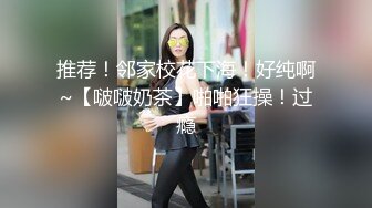 体育生学长PUA勾搭巨乳学妹，按头强制口交深喉爆操『狠货高科技看简阶