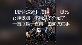  刚出社会的18岁超级白皙嫩妹子