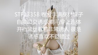 STP13358 卷发丰满身材妹子自摸口交诱惑 剃毛穿上连体开裆黑丝看着非常诱人 很是诱惑喜欢不要错过