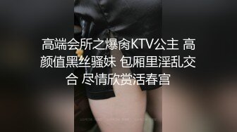 高端会所之爆肏KTV公主 高颜值黑丝骚妹 包厢里淫乱交合 尽情欣赏活春宫