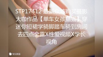 STP17412 最新众筹购买摄影大咖作品【单车女孩猫猫】穿迷你短裙学骑脚踏车骑到房间去四点全露X性爱视频X学长视角