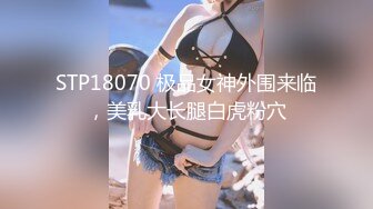 STP18070 极品女神外围来临，美乳大长腿白虎粉穴