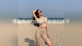 91哥挑戰高三妹