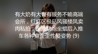 有大奶有大臀有服务不输高端会所，红灯区极品风骚楼凤卖肉私拍，推油奶炮坐蜡后入推车各种爽歪歪性爱姿势 (9)