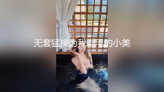 无套猛操为我剃毛的小美