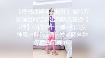 ❤️终极反差露脸女神！不做万人追淑女却要做金主的小母狗，被土豪爸爸圈养的可盐可甜气质美女uare私拍调教视图