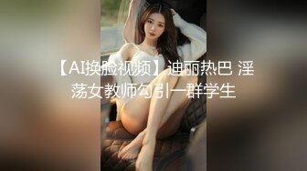 【AI换脸视频】迪丽热巴 淫荡女教师勾引一群学生