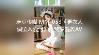 麻豆传媒 MM-058《更衣人偶坠入爱河》吴梦梦漫改AV