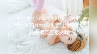 ★☆福利分享☆★嫩模泄密推特大V91tims最新流出啪啪极品嫩模完整版 (3)