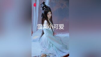 土豪包養清純大奶妹.供他洩慾玩弄