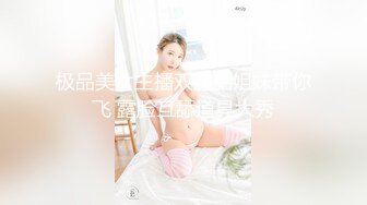 极品美女主播双胞胎姐妹带你飞 露脸互舔道具大秀