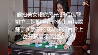 偷拍美女裙底风光 超短包臀裙护士姐姐坐在台阶上直接露骚丁买奶茶的花裙少妇台阶上岔开腿展示蕾丝边粉内