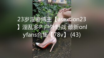 23岁淫妻博主【asextion23】淫乱多P 户外野战 最新onlyfans合集【78v】 (43)