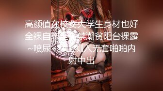 【11月新档】长沙肌肉桩机泡良大神「卡尔没有肌肉」付费资源《]18岁C罩杯JK女高》主动搭讪我的骚货求我射在骚逼里