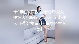 ★☆《最新流出露出女神》★☆极品大长腿苗条身材阴钉骚妻【金秘书】福利 (2)