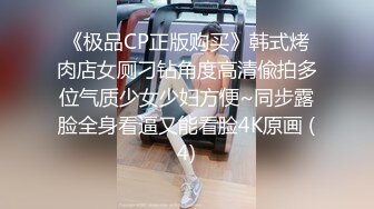 《极品CP正版购买》韩式烤肉店女厕刁钻角度高清偸拍多位气质少女少妇方便~同步露脸全身看逼又能看脸4K原画 (4)