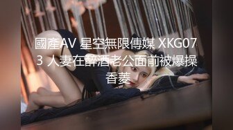 國產AV 星空無限傳媒 XKG073 人妻在醉酒老公面前被爆操 香菱