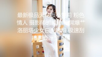 《顶级劲爆☀️订阅精品》浪漫主义上海留学生身材娇小翘臀媚洋女【Asya】私拍~恋上大肉棒日常各种唯美性爱野战主打一个激情开放 (8)