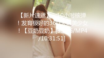  顶级摄影大咖行业内十分知名新时代的网黄导演EdM精品~极品白虎一线天馒头逼清纯美眉