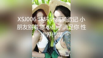 XSJ006 坏坏 木偶骑欲记 小朋友别着急 小仙子满足你 性视界传媒