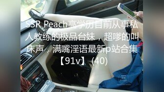 SSR Peach高学历目前从事私人教练的极品台妹，超嗲的叫床声，满嘴淫语最新p站合集【91v】 (40)